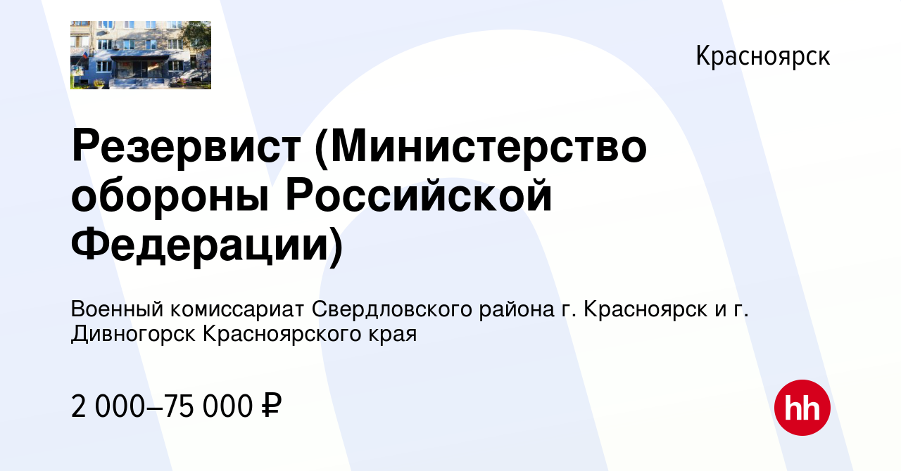 Вакансия Резервист (Министерство обороны Российской Федерации) в Красноярске,  работа в компании Военный комиссариат Свердловского района г. Красноярск и г.  Дивногорск Красноярского края (вакансия в архиве c 23 ноября 2021)