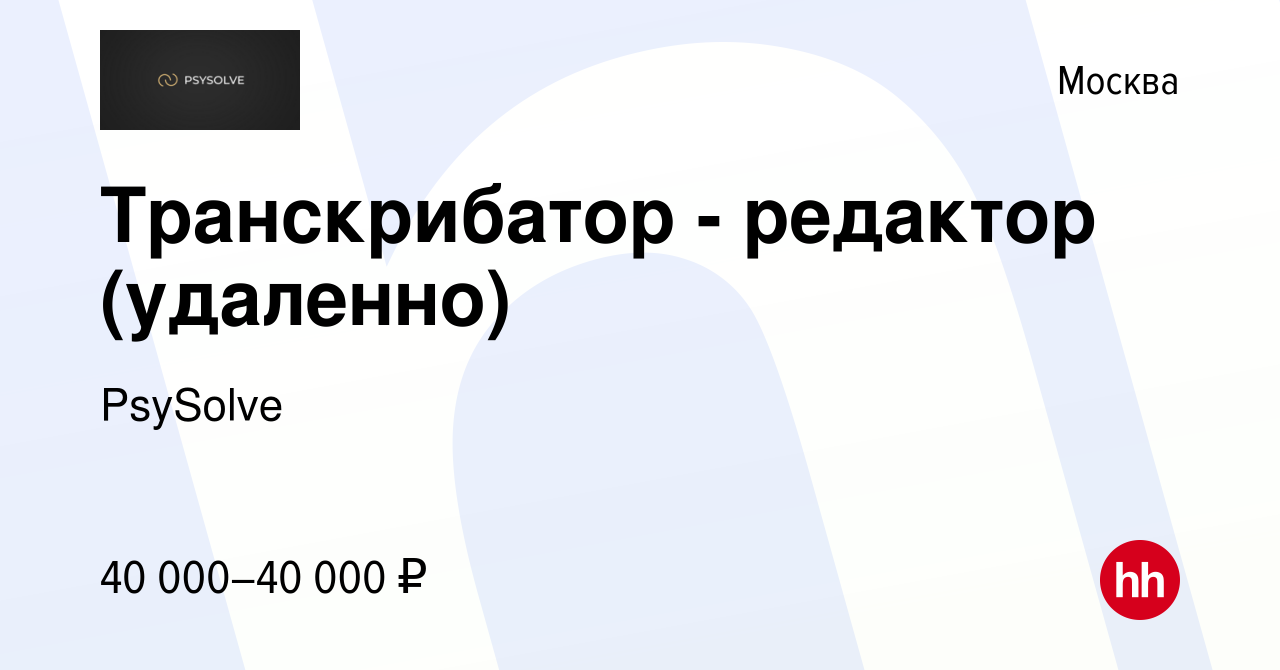 Вакансия Транскрибатор - редактор (удаленно) в Москве, работа в компании  PsySolve (вакансия в архиве c 18 сентября 2021)