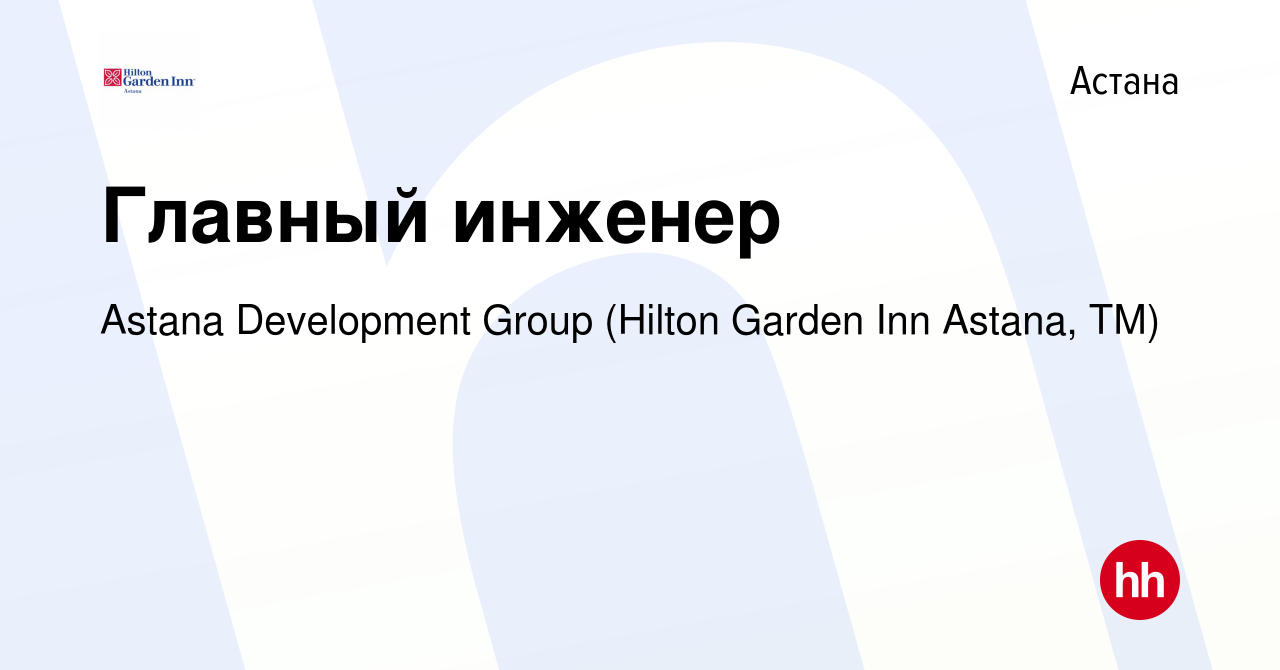 Вакансия Главный инженер в Астане, работа в компании Astana Development  Group (Hilton Garden Inn Astana, ТМ) (вакансия в архиве c 19 сентября 2021)