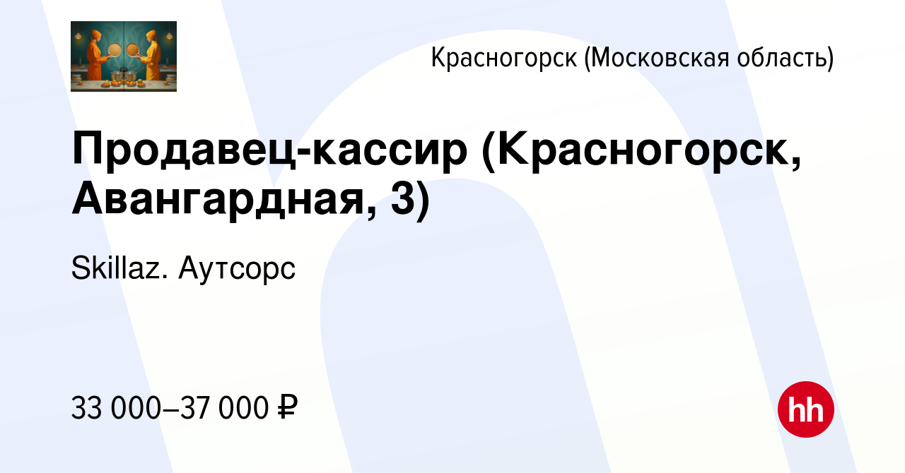 Вакансия Продавец-кассир (Красногорск, Авангардная, 3) в Красногорске,  работа в компании Skillaz. Аутсорс (вакансия в архиве c 19 сентября 2021)