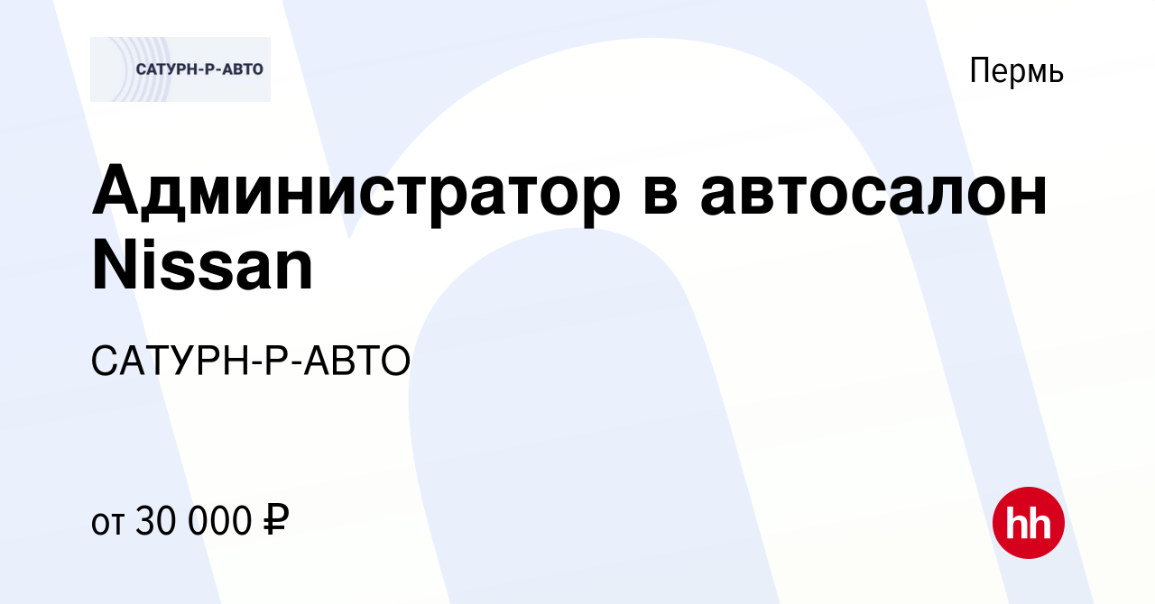 Вакансия Администратор в автосалон Nissan в Перми, работа в компании САТУРН- Р-АВТО (вакансия в архиве c 23 марта 2022)