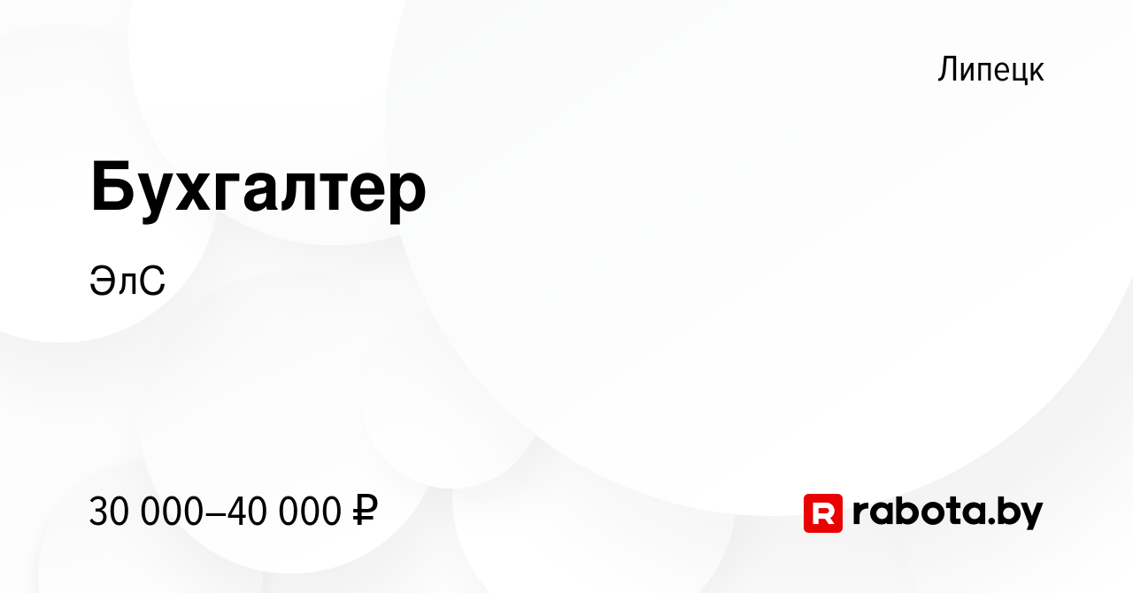 Вакансия Бухгалтер в Липецке, работа в компании ЭлС (вакансия в архиве c 19  сентября 2021)