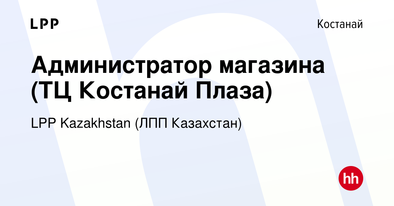 Вакансия Администратор магазина (ТЦ Костанай Плаза) в Костанае, работа в  компании LPP Kazakhstan (ЛПП Казахстан) (вакансия в архиве c 19 сентября  2021)