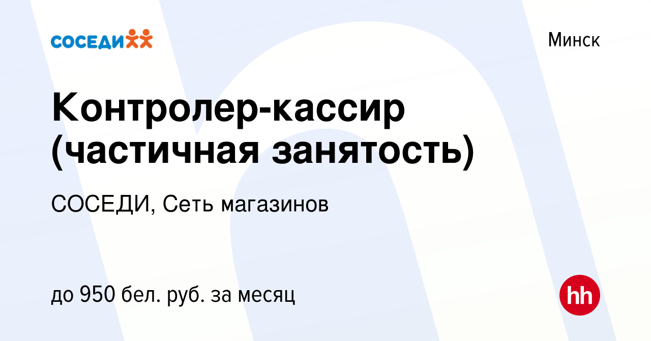 Вакансия Контролер-кассир (частичная занятость) в Минске, работа в компании  СОСЕДИ, Сеть магазинов (вакансия в архиве c 11 марта 2022)