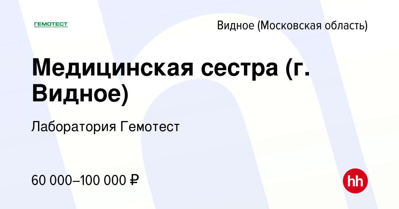 Вакансия Медицинская сестра (г. Видное) в Видном, работа в компании  Лаборатория Гемотест (вакансия в архиве c 24 августа 2021)