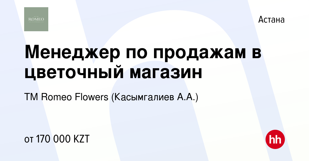 Вакансия Менеджер по продажам в цветочный магазин в Астане, работа в  компании ТМ Romeo Flowers (Касымгалиев А.А.) (вакансия в архиве c 19  сентября 2021)