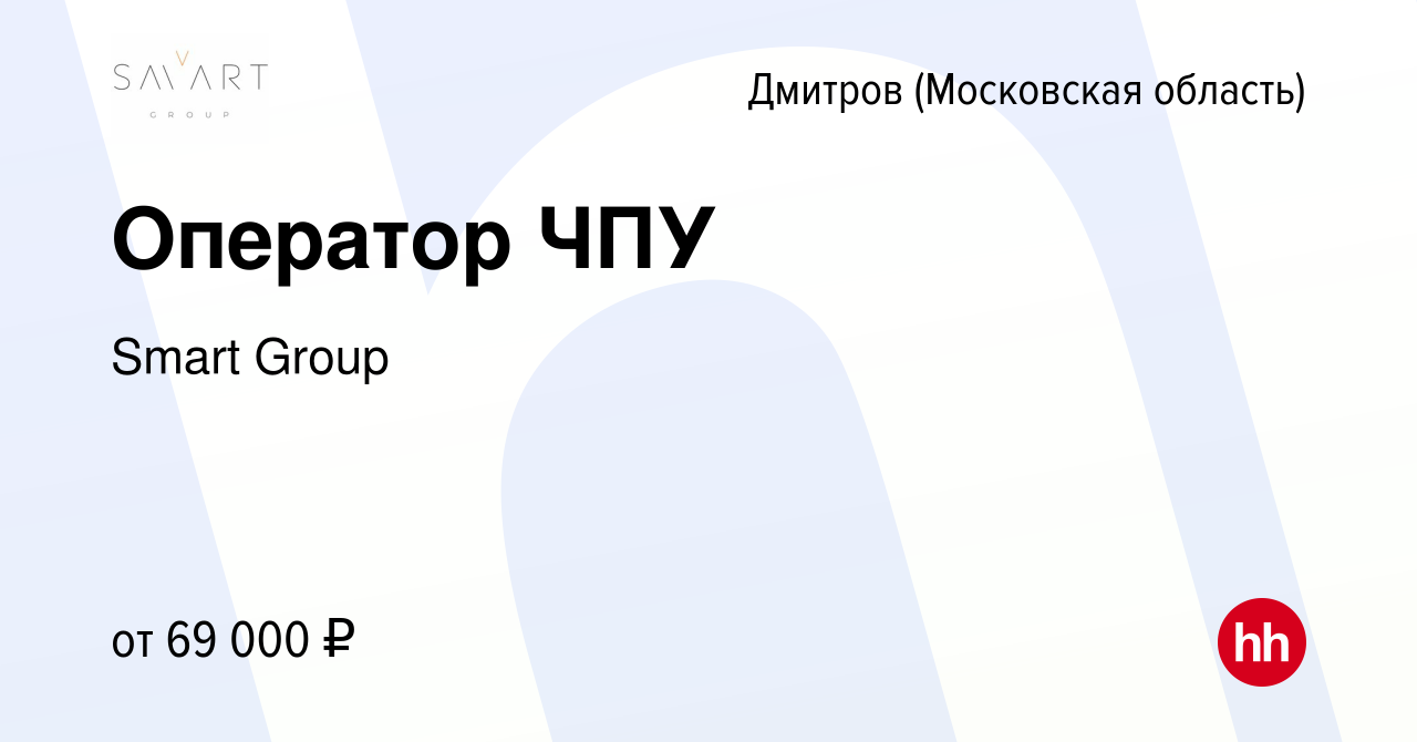 Вакансия Оператор ЧПУ в Дмитрове, работа в компании Smart Group (вакансия в  архиве c 2 марта 2022)