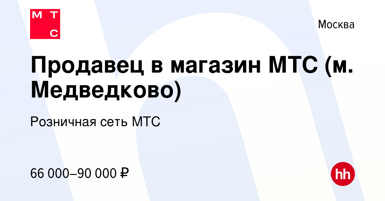 Вакансия Продавец в магазин МТС (м. Медведково) в Москве, работа в компании  Розничная сеть МТС (вакансия в архиве c 22 мая 2024)