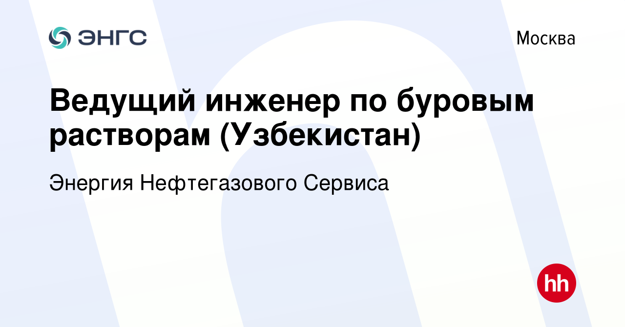 Вакансия Ведущий инженер по буровым растворам (Узбекистан) в Москве, работа  в компании Энергия Нефтегазового Сервиса (вакансия в архиве c 9 сентября  2021)