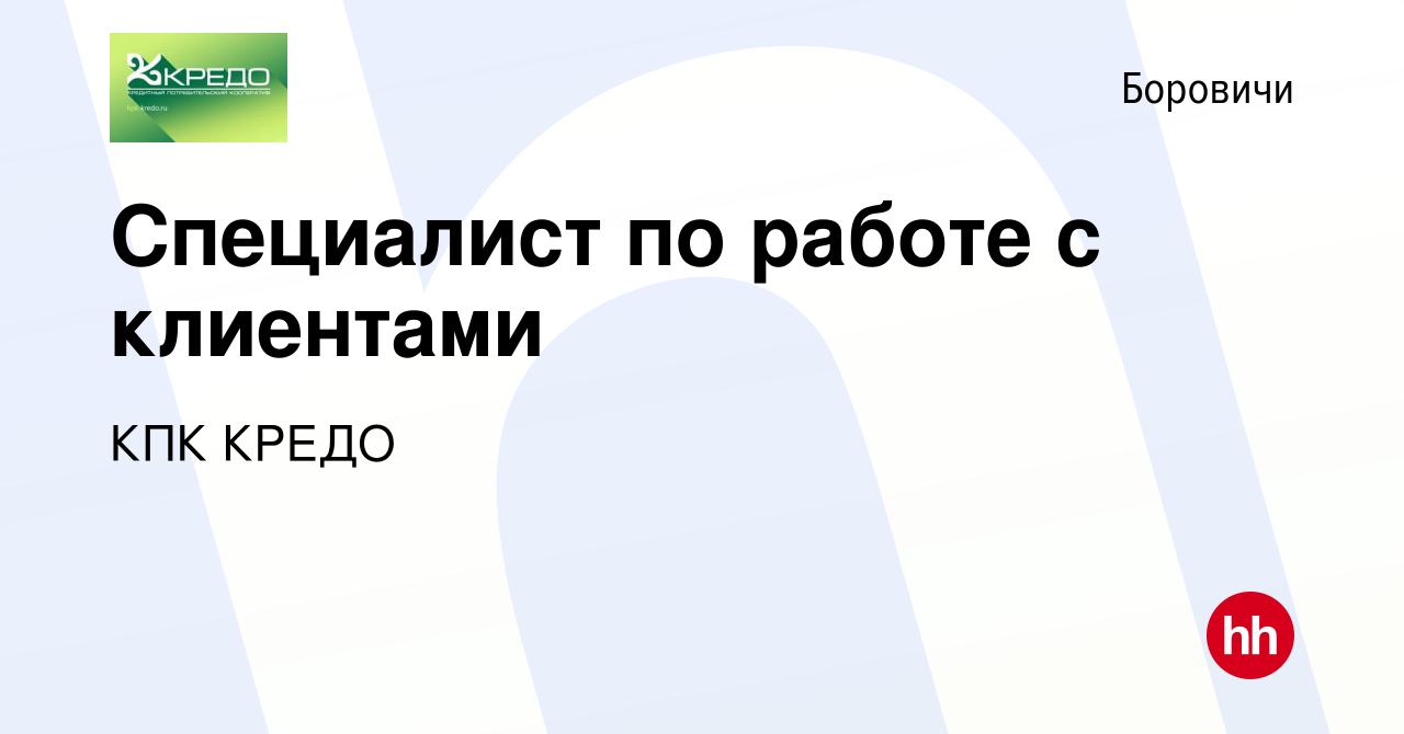 Вакансия Специалист по работе с клиентами в Боровичах, работа в компании  КПК КРЕДО (вакансия в архиве c 1 декабря 2021)