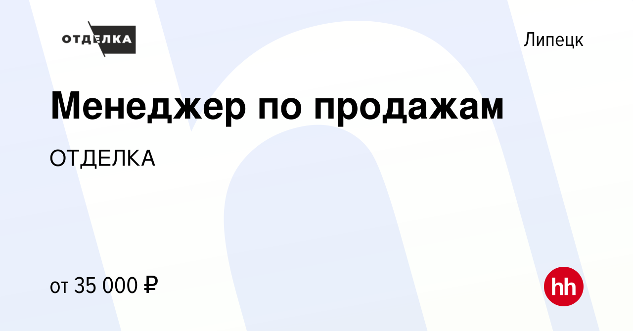 Вакансия Менеджер по продажам в Липецке, работа в компании ОТДЕЛКА  (вакансия в архиве c 2 октября 2021)