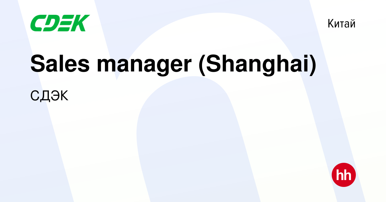 Вакансия Sales manager (Shanghai) в Китае, работа в компании СДЭК (вакансия  в архиве c 19 марта 2022)