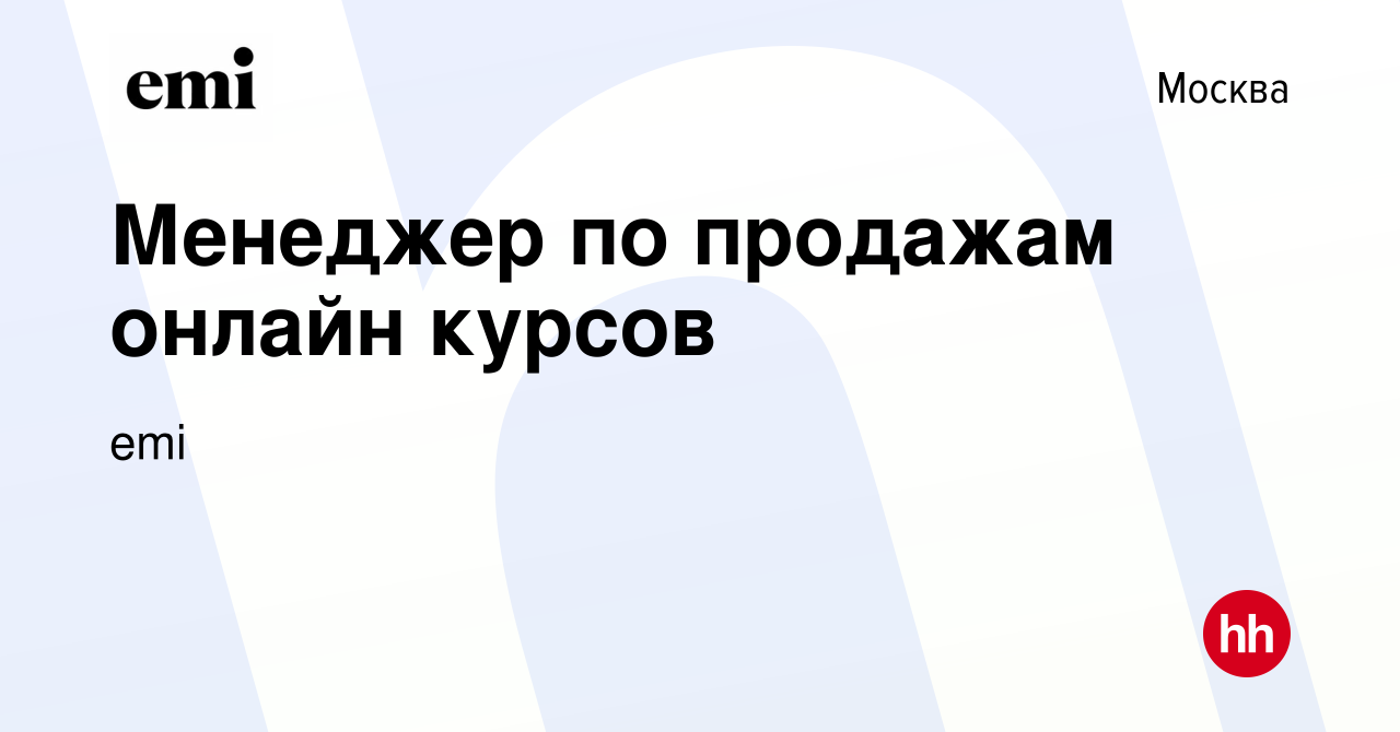 Вакансия Менеджер по продажам онлайн курсов в Москве, работа в компании emi  (вакансия в архиве c 19 сентября 2021)