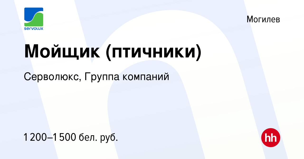 Вакансия Мойщик (птичники) в Могилеве, работа в компании Серволюкс, Группа  компаний (вакансия в архиве c 12 февраля 2022)