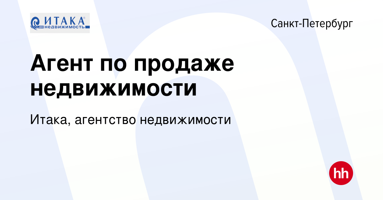 Вакансия Агент по продаже недвижимости в Санкт-Петербурге, работа в  компании Итака, агентство недвижимости (вакансия в архиве c 19 сентября  2021)