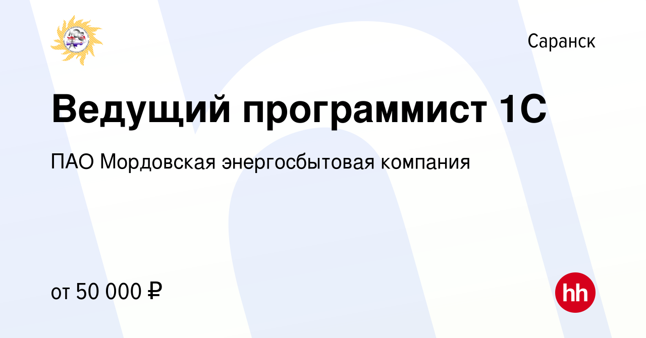 Вакансия Ведущий программист 1С в Саранске, работа в компании ПАО Мордовская  энергосбытовая компания (вакансия в архиве c 19 сентября 2021)