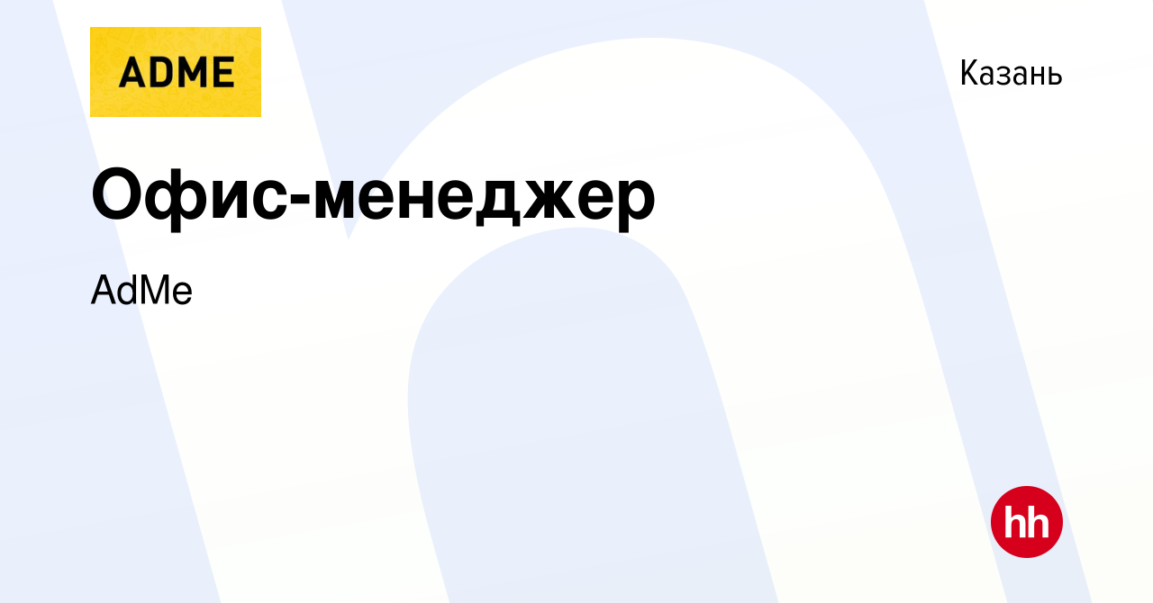 Вакансия Офис-менеджер в Казани, работа в компании AdMe (вакансия в архиве  c 7 февраля 2022)