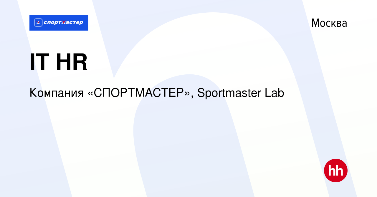 Вакансия IT HR в Москве, работа в компании Компания «СПОРТМАСТЕР»,  Sportmaster Lab (вакансия в архиве c 10 ноября 2021)