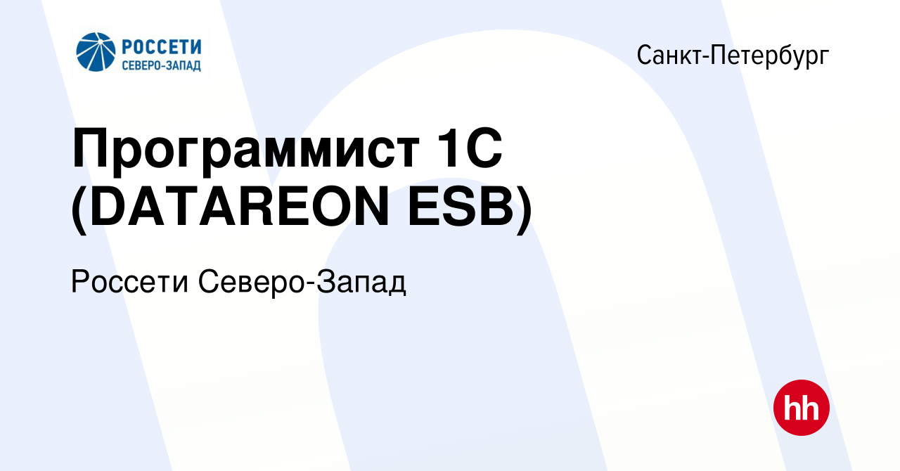 Вакансия Программист 1С (DATAREON ESB) в Санкт-Петербурге, работа в  компании Россети Северо-Запад (вакансия в архиве c 28 февраля 2022)