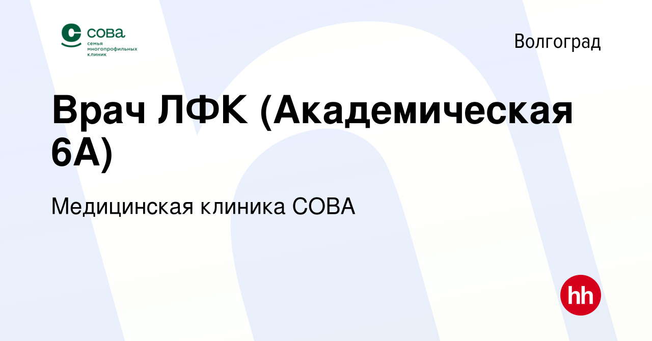 Вакансия Врач ЛФК (Академическая 6А) в Волгограде, работа в компании  Медицинская клиника СОВА (вакансия в архиве c 11 мая 2022)