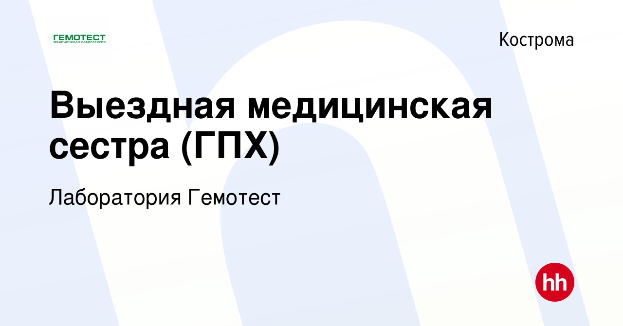 Вакансия Выездная медицинская сестра (ГПХ) в Костроме, работа в компании  Лаборатория Гемотест (вакансия в архиве c 8 сентября 2021)