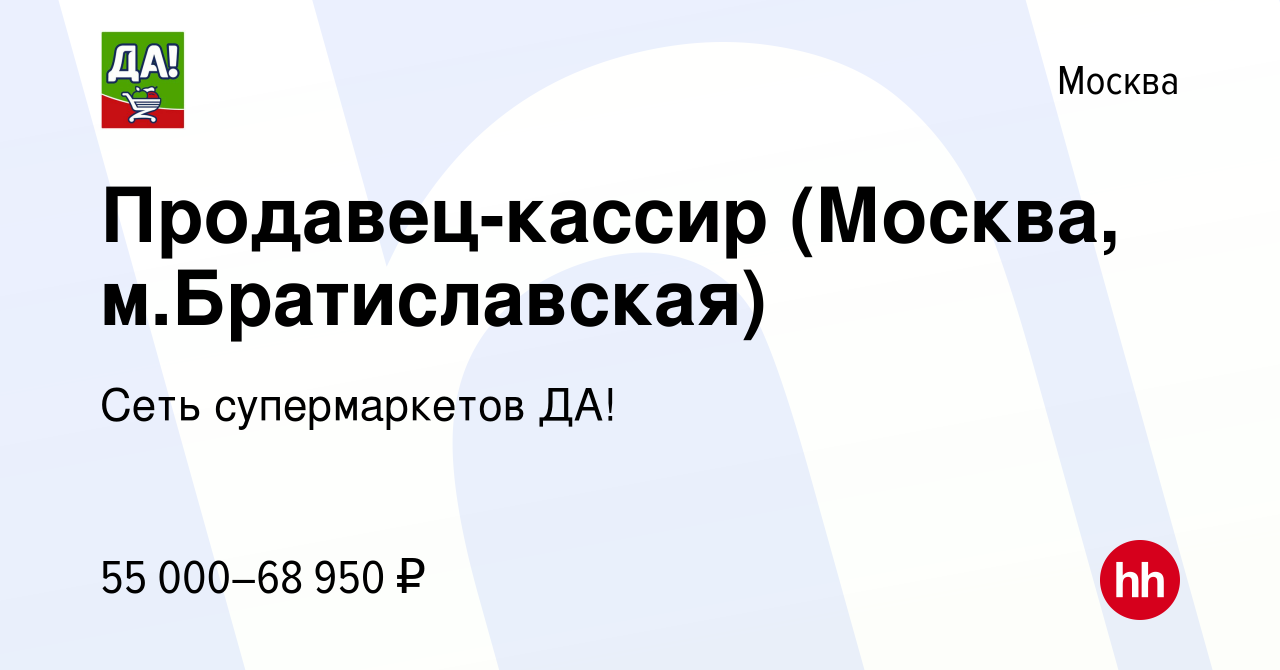 Вакансия Продавец-кассир (Москва, м.Братиславская) в Москве, работа в  компании Сеть супермаркетов ДА! (вакансия в архиве c 24 мая 2023)