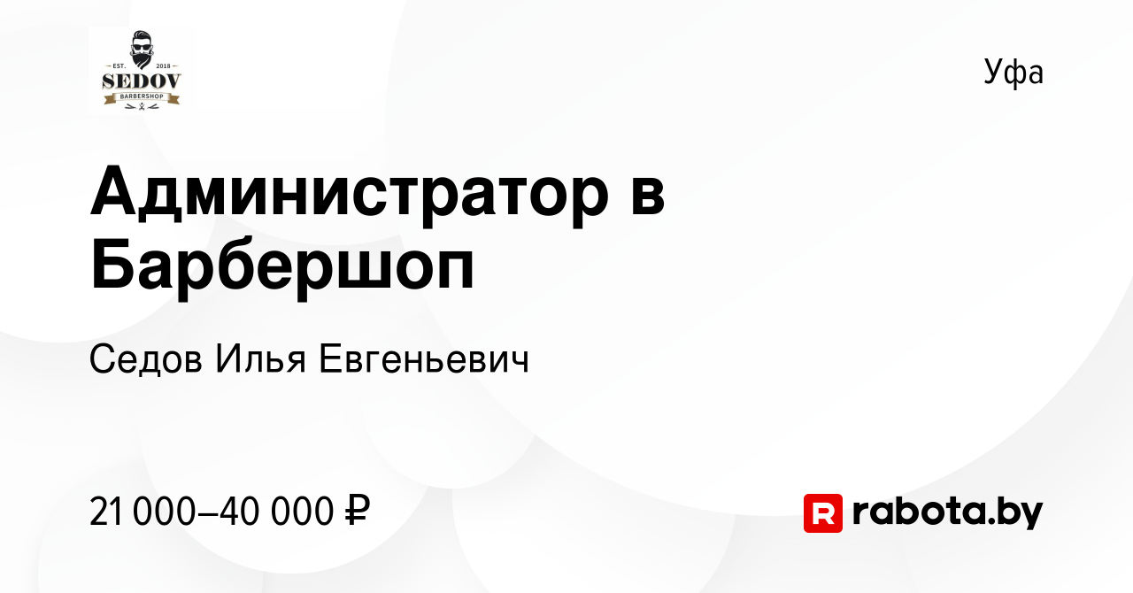 Вакансия Администратор в Барбершоп в Уфе, работа в компании Седов Илья  Евгеньевич (вакансия в архиве c 19 сентября 2021)