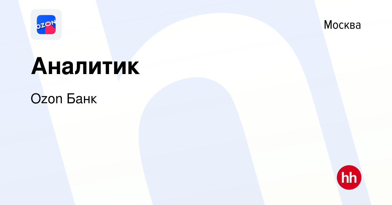 Вакансия Аналитик в Москве, работа в компании Ozon Fintech (вакансия в  архиве c 6 сентября 2021)