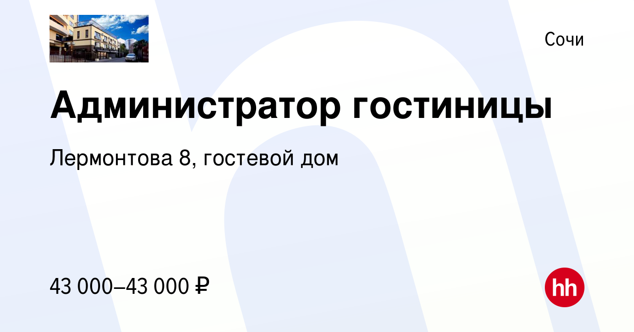 Вакансия Администратор гостиницы в Сочи, работа в компании Лермонтова 8,  гостевой дом (вакансия в архиве c 19 сентября 2021)