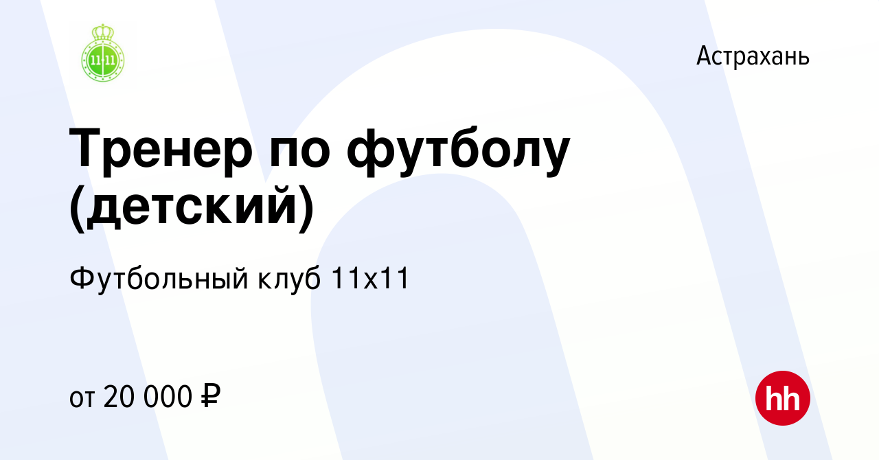 Вакансия Тренер по футболу (детский) в Астрахани, работа в компании  Футбольный клуб 11х11 (вакансия в архиве c 20 сентября 2021)