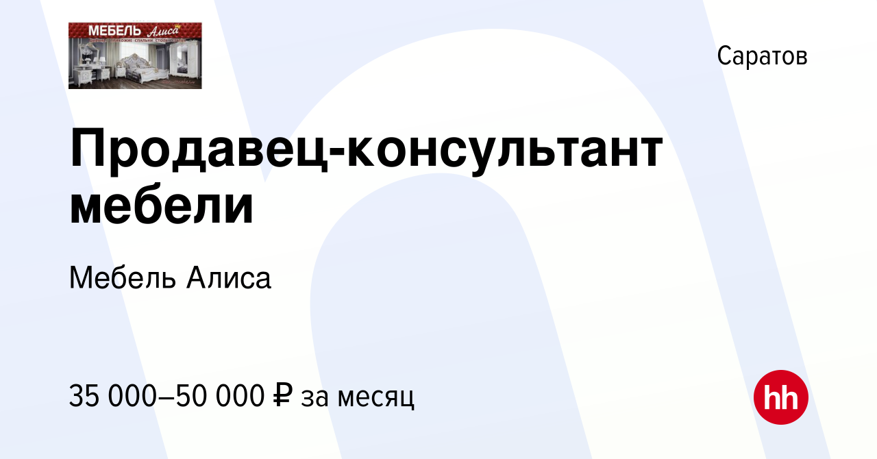 Вакансия Продавец-консультант мебели в Саратове, работа в компании Мебель  Алиса (вакансия в архиве c 20 сентября 2021)