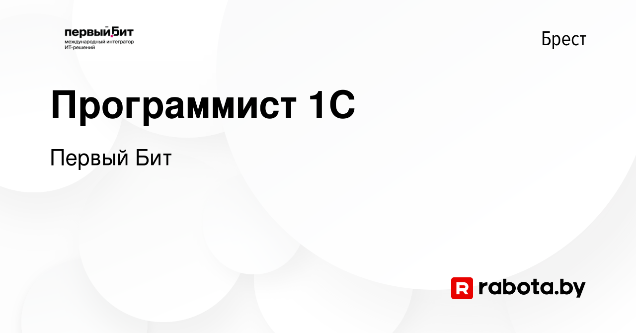 Вакансия Программист 1С в Бресте, работа в компании Первый Бит (вакансия в  архиве c 20 сентября 2021)