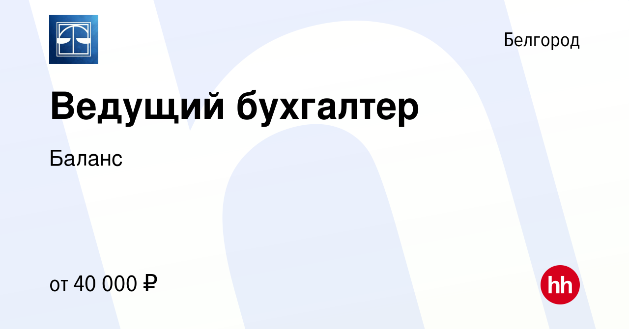 Вакансия Ведущий бухгалтер в Белгороде, работа в компании Баланс (вакансия  в архиве c 21 сентября 2021)