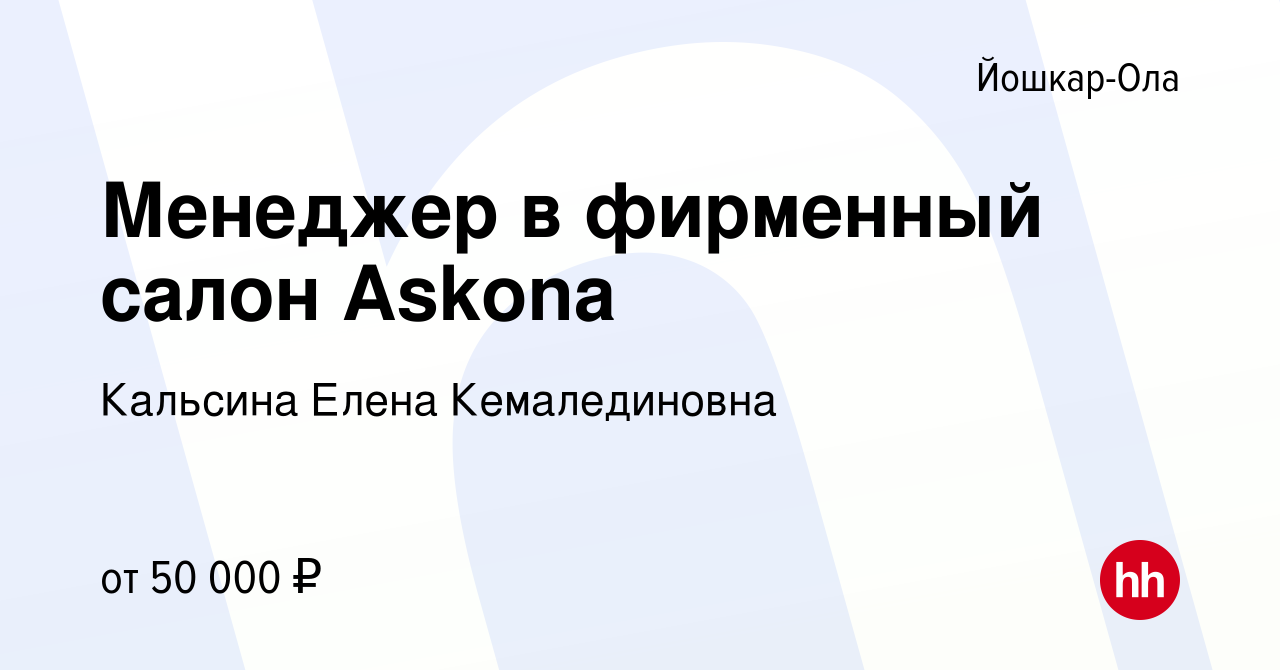 Вакансия Менеджер в фирменный салон Askona в Йошкар-Оле, работа в компании  Кальсина Елена Кемалединовна (вакансия в архиве c 21 сентября 2021)