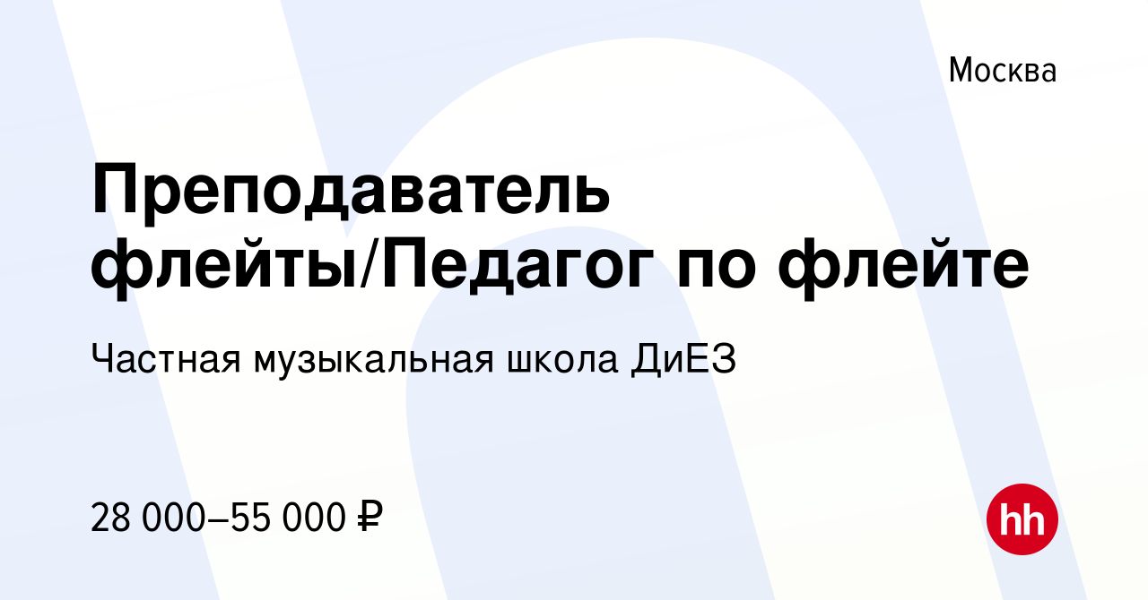 Вакансия Преподаватель флейты/Педагог по флейте в Москве, работа в компании  Частная музыкальная школа ДиЕЗ (вакансия в архиве c 21 сентября 2021)