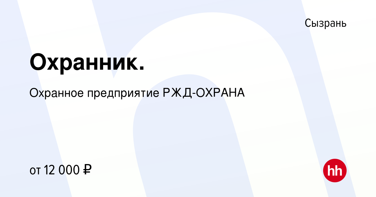 Вакансия Охранник. в Сызрани, работа в компании Охранное предприятие  РЖД-ОХРАНА (вакансия в архиве c 15 сентября 2011)