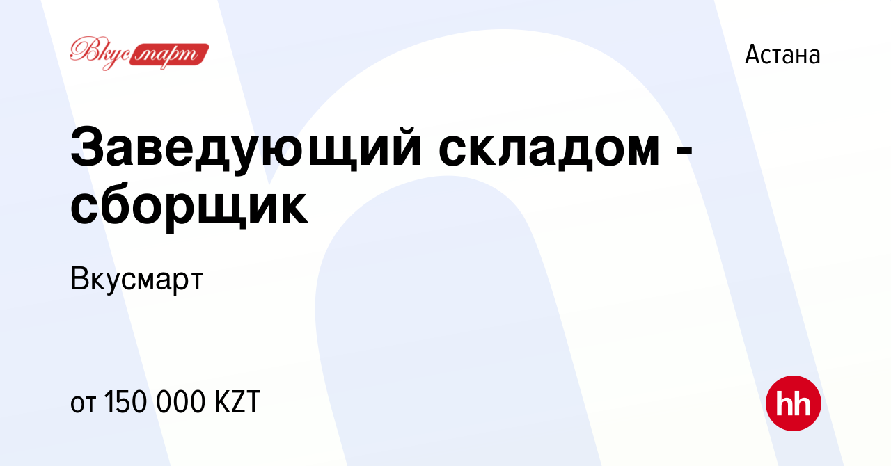 Вакансия Заведующий складом - сборщик в Астане, работа в компании Вкусмарт  (вакансия в архиве c 21 сентября 2021)