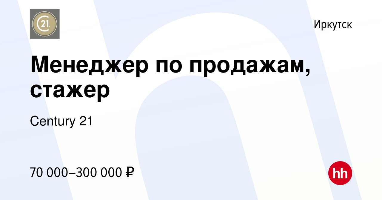 Вакансия Менеджер по продажам, стажер в Иркутске, работа в компании Century  21