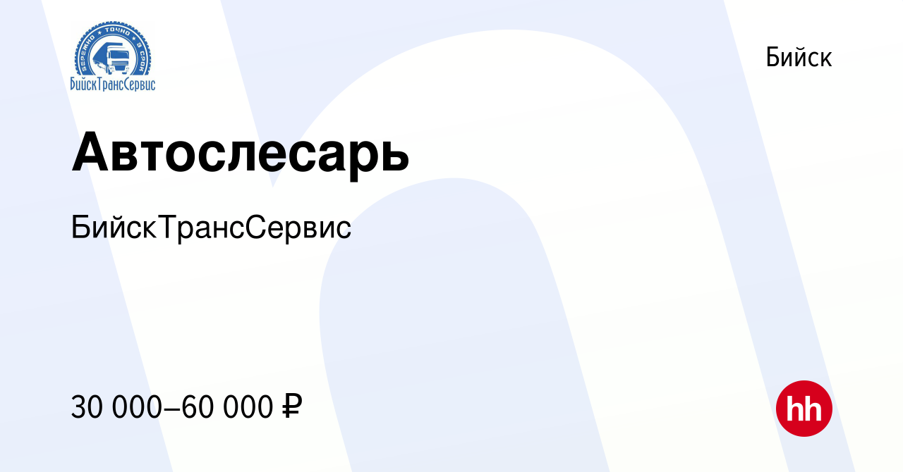 Вакансия Автослесарь в Бийске, работа в компании БийскТрансСервис (вакансия  в архиве c 25 января 2022)