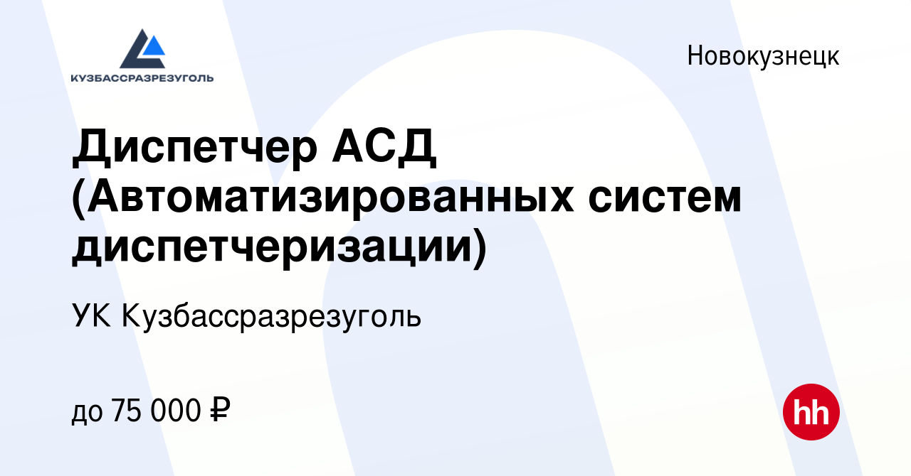 Вакансия Диспетчер АСД (Автоматизированных систем диспетчеризации) в  Новокузнецке, работа в компании УК Кузбассразрезуголь (вакансия в архиве c  1 сентября 2021)