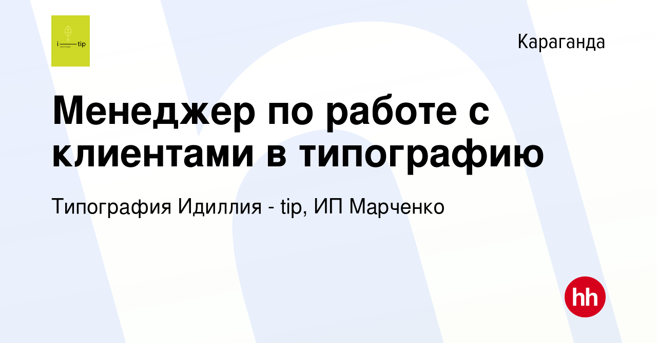 Вакансия Менеджер по работе с клиентами в типографию в Караганде, работа в  компании Типография Идиллия tip, ИП Марченко (вакансия в архиве c 21  сентября 2021)