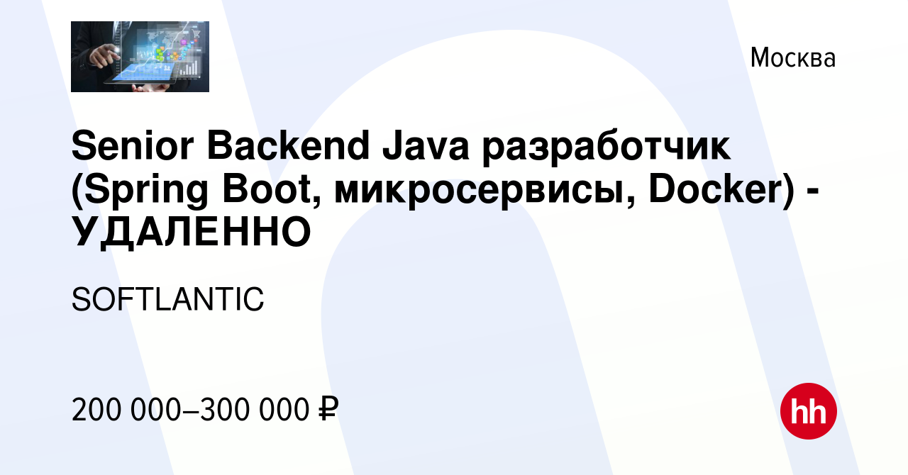 Вакансия Senior Backend Java разработчик (Spring Boot, микросервисы, Docker)  - УДАЛЕННО в Москве, работа в компании SOFTLANTIC (вакансия в архиве c 22  сентября 2021)