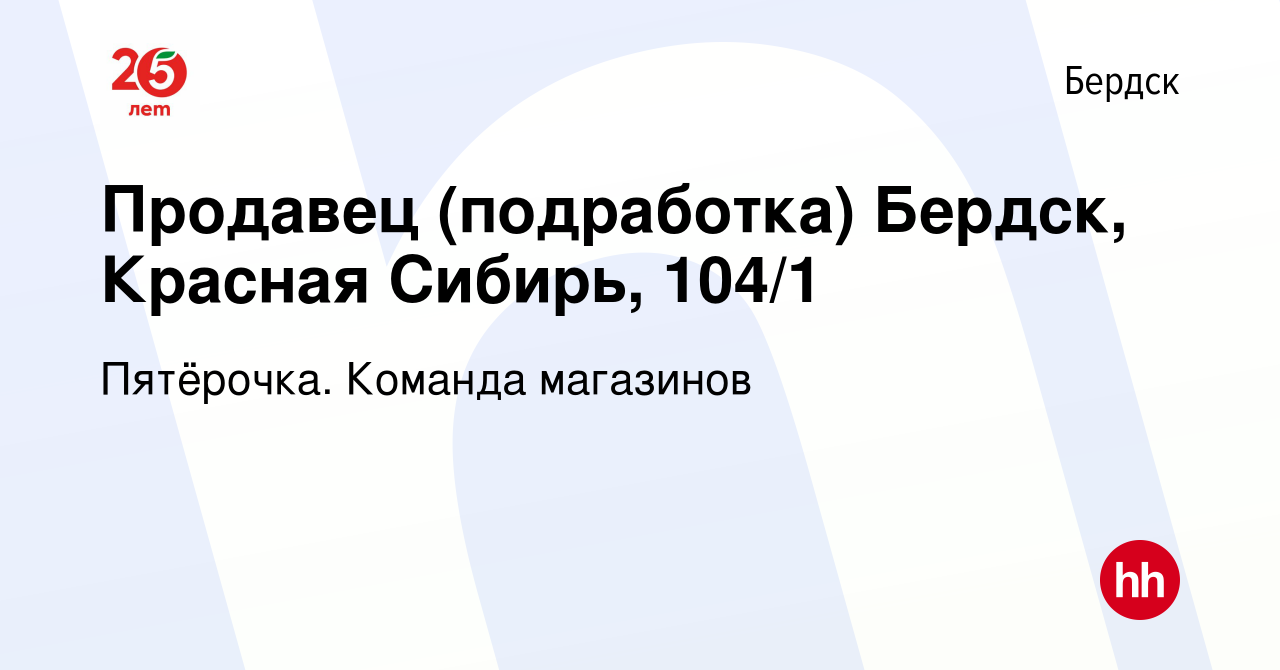 Вакансия Продавец (подработка) Бердск, Красная Сибирь, 104/1 в Бердске,  работа в компании Пятёрочка. Команда магазинов (вакансия в архиве c 9  апреля 2022)