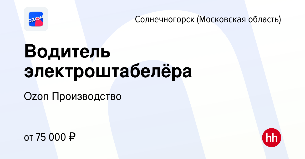 Вакансия Водитель электроштабелёра в Солнечногорске, работа в компании Ozon  Производство (вакансия в архиве c 21 сентября 2021)