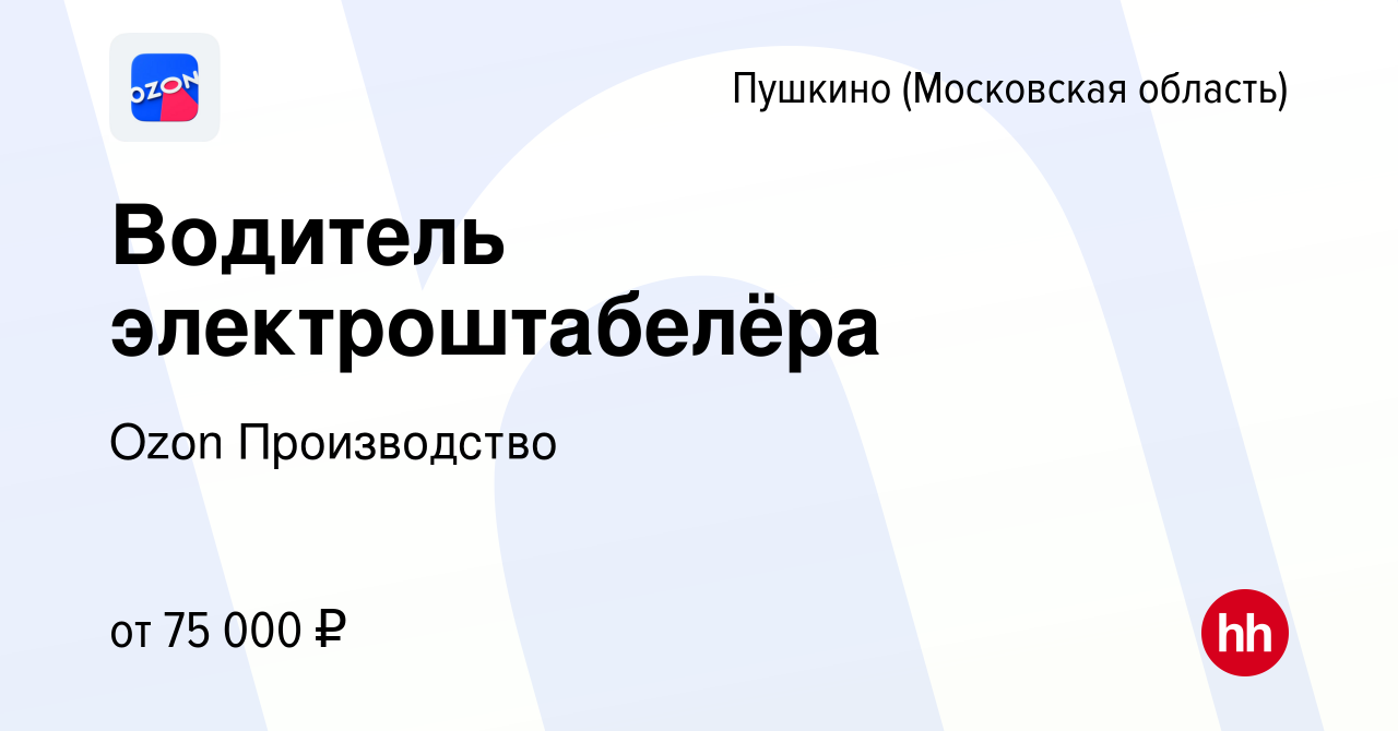 Вакансия Водитель электроштабелёра в Пушкино (Московская область) , работа  в компании Ozon Производство (вакансия в архиве c 21 сентября 2021)