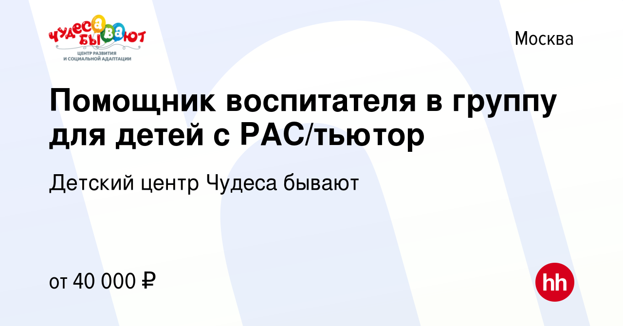 Вакансия Помощник воспитателя в группу для детей с РАС/тьютор в Москве,  работа в компании Детский центр Чудеса бывают (вакансия в архиве c 22  сентября 2021)