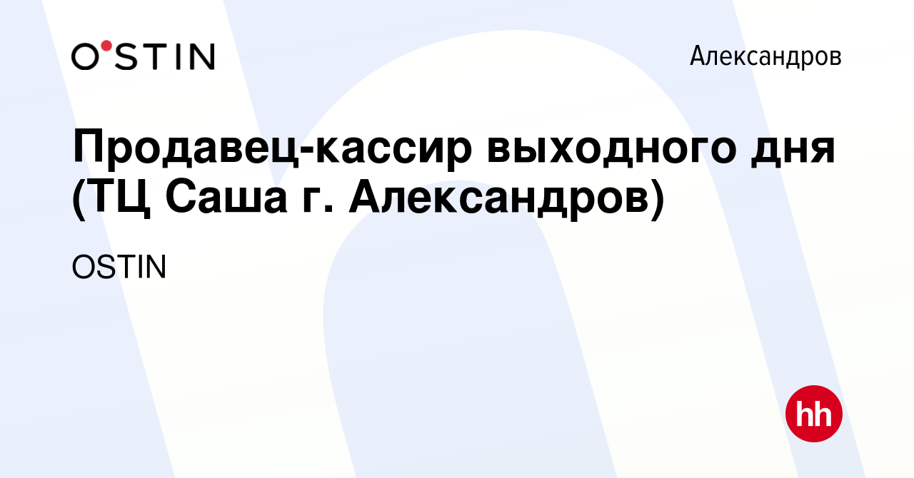 Вакансия Продавец-кассир выходного дня (ТЦ Саша г. Александров) в  Александрове, работа в компании OSTIN (вакансия в архиве c 25 сентября 2021)