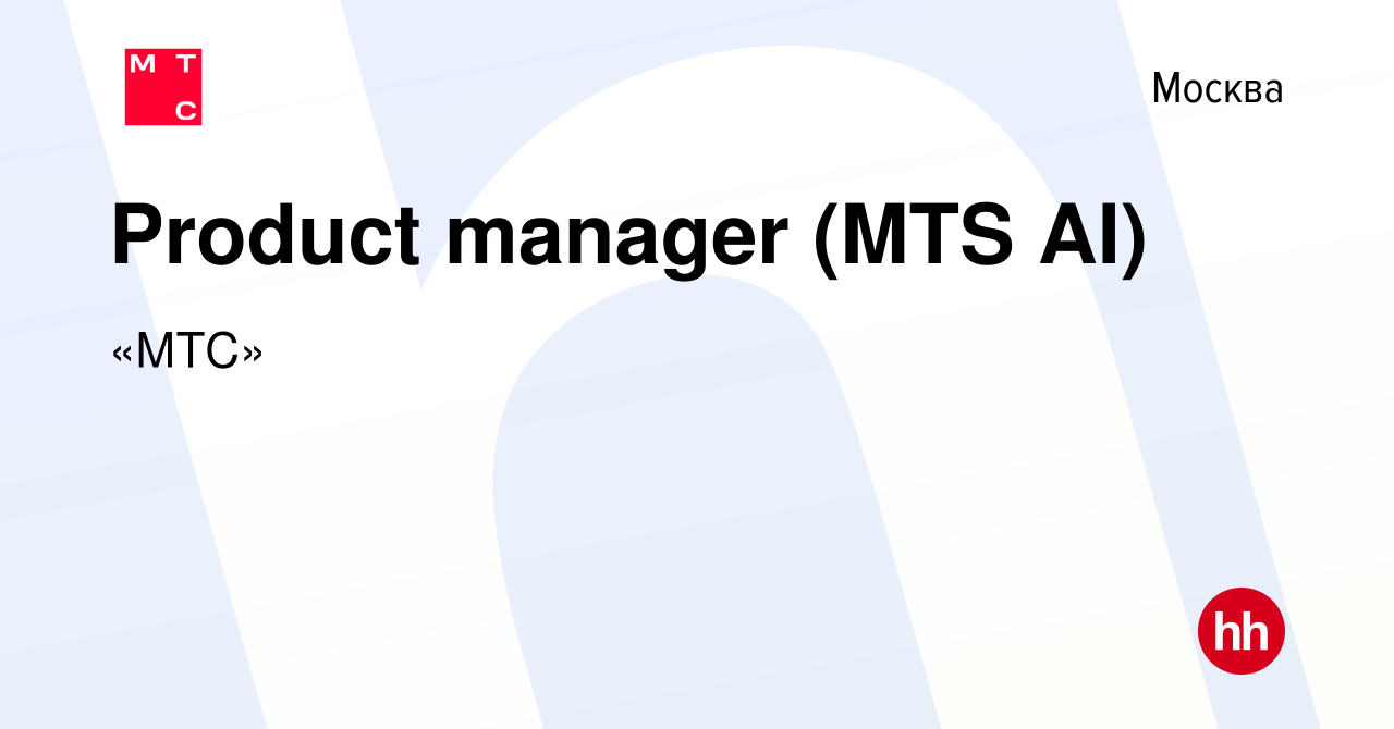 Вакансия Product manager (MTS AI) в Москве, работа в компании «МТС»  (вакансия в архиве c 12 апреля 2022)