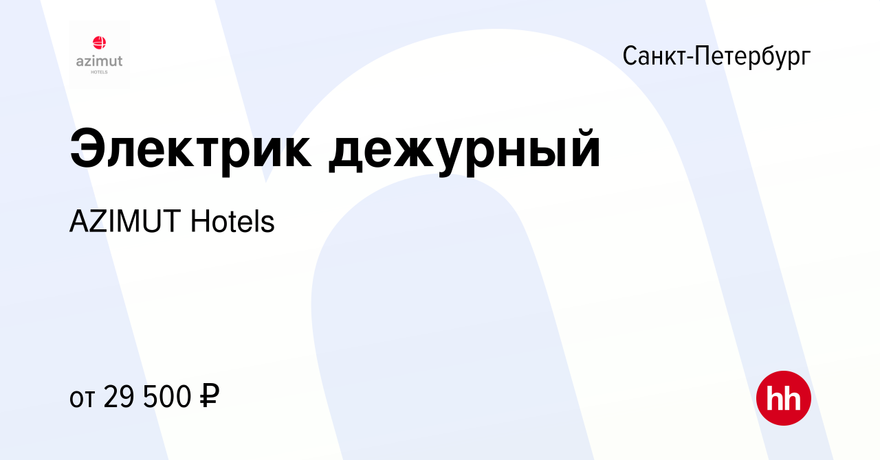 Вакансия Электрик дежурный в Санкт-Петербурге, работа в компании AZIMUT  Hotels (вакансия в архиве c 19 октября 2021)