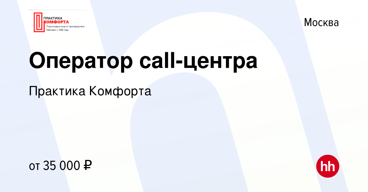 Вакансия Оператор call-центра в Москве, работа в компании Практика Комфорта  (вакансия в архиве c 22 сентября 2021)